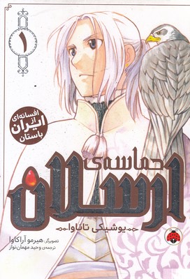 حماسه-ی-ارسلان-1-