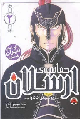 حماسه-ی-ارسلان-2-
