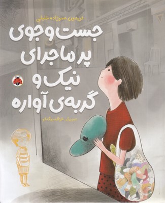 جست-و-جوی-پرماجرای-نیک-و-گربه-ی-آواره