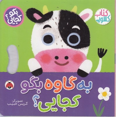 بگو-کجایی؟به-گاوه-بگو-کجایی؟