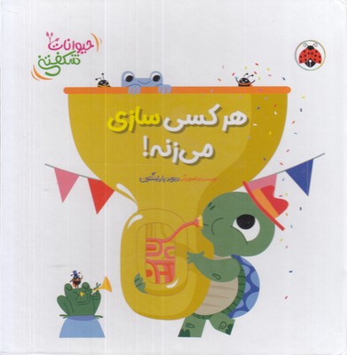 کتاب-برجسته-حیوانات-شکفتنی-هرکسی-سازی-می-زنه!