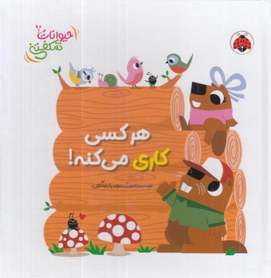 کتاب-برجسته-حیوانات-شکفتنی-هرکسی-کاری-می-کنه!