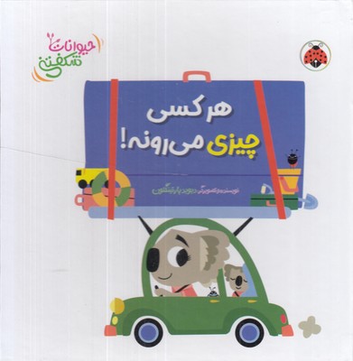 -کتاب-برجسته-حیوانات-شکفتنی-هرکسی-چیزی-می-رونه!