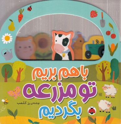 با-هم-بریم-تو-مزرعه-بگردیم