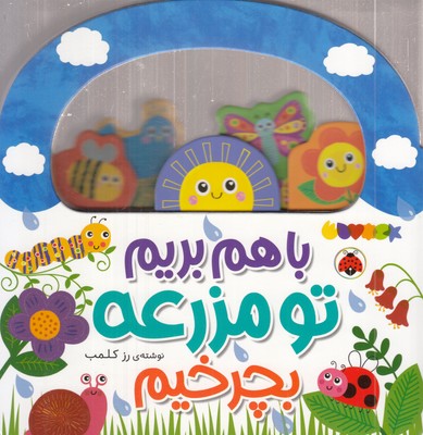 با-هم-بریم-تو-مزرعه-بچرخیم