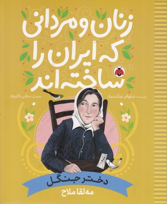 زنان-و-مردانی-که-ایران-را-ساخته-اند-دختر-جنگل