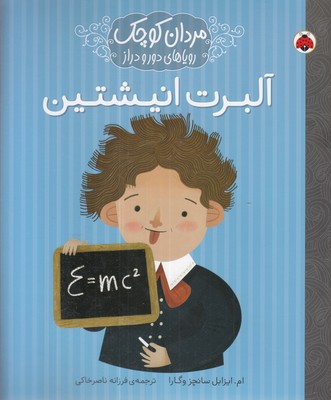 مردان-کوچک-رویاهای-دور-و-دراز-آلبرت-انیشتین