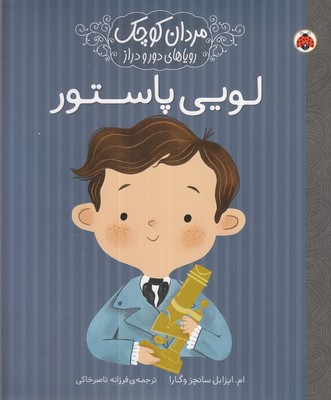 مردان-کوچک-رویاهای-دور-و-دراز-لویی-پاستور