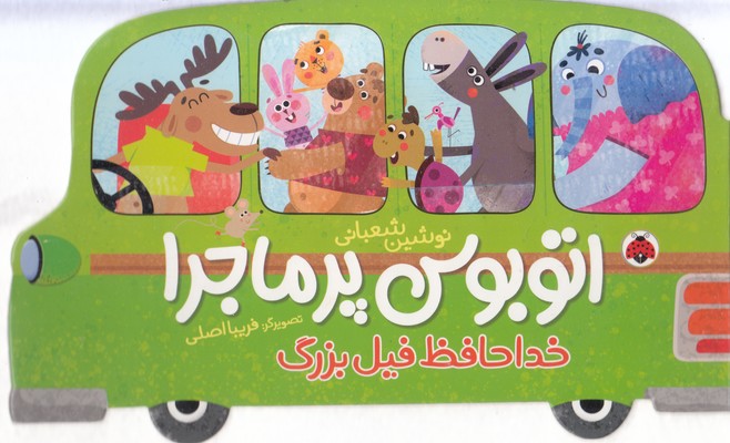 اتوبوس-پرماجرا-خداحافظ-فیل-بزرگ