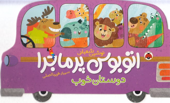 اتوبوس-پرماجرا-دوستان-خوب