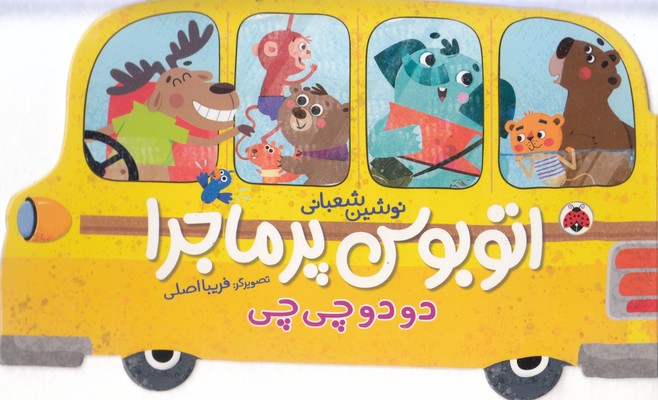 اتوبوس-پرماجرا-دو-دو-چی-چی