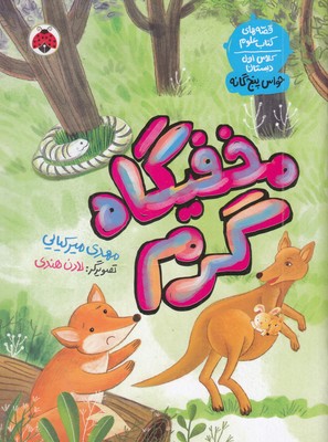 قصه-های-علوم-کلاس-اول-حواس-پنج-گانه-مخفیگاه-گرم