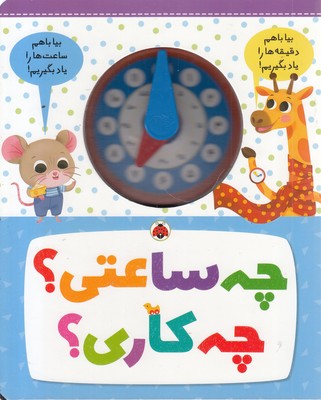 چه-ساعتی؟چه-کاری؟