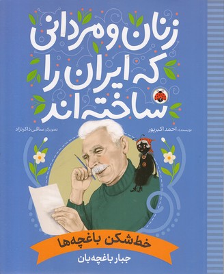 زنان-و-مردانی-که-ایران-را-ساخته-اند-خط-شکن-باغچه