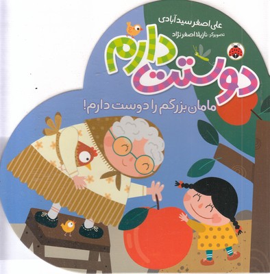 دوستت دارم-مامان بزرگم را دوست دارم!