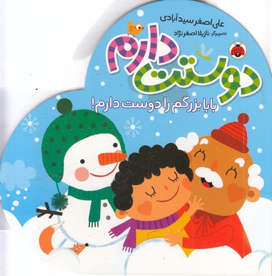 دوستت-دارم-بابابزرگم-را-دوست-دارم!