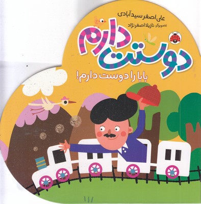 دوستت-دارم-بابا-را-دوست-دارم!