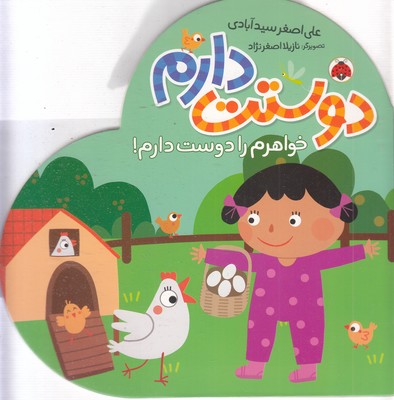 دوستت دارم-خواهرم را دوست دارم!