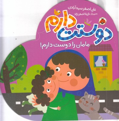 دوستت دارم-مامان را دوست دارم!
