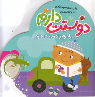 دوستت-دارم-برادرم-را-دوست-دارم!