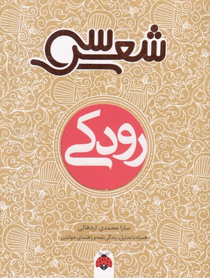 سی-شعر-رودکی