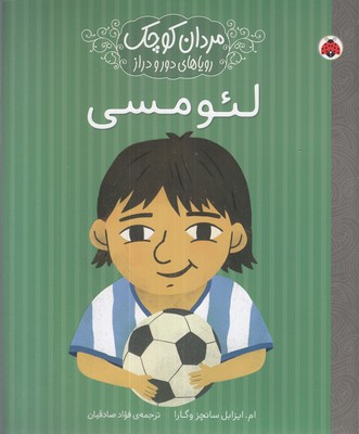 مردان-کوچک-رویاهای-دورودراز-لئو-مسی