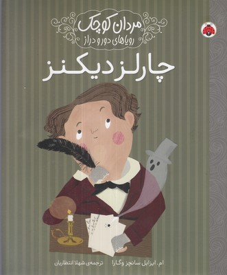 مردان-کوچک-رویاهای-دورودراز-چارلز-دیکنز