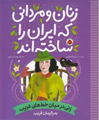 زنان-و-مردانی-که-ایران-را-ساخته-اند-زنی-درمیان-خطهای-غریب