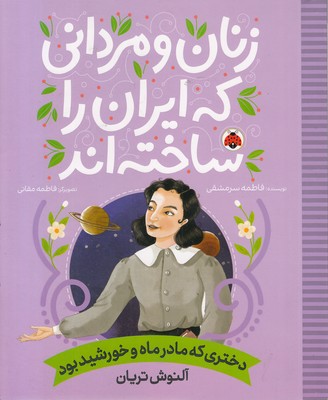 زنان-و-مردانی-که-ایران-را-ساخته-اند-دختری-که-مادرماه-وخورشیدبود