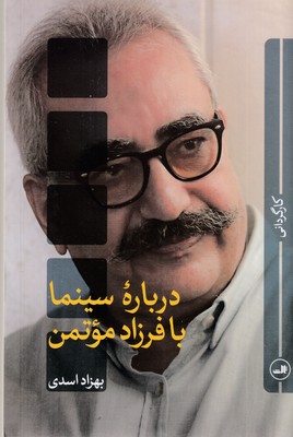 درباره-سینما-با-فرزاد-موتمن