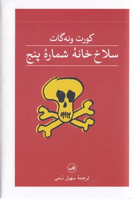 سلاخ-خانه-شماره-پنج