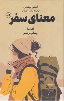 معنای-سفر