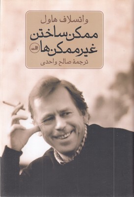ممکن-ساختن-غیرممکن-ها
