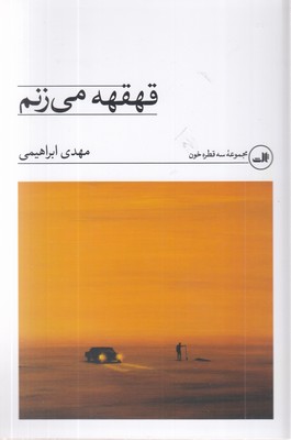 قهقهه-می-زنم