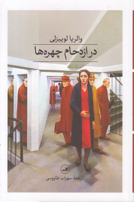 در-ازدحام-چهره-ها