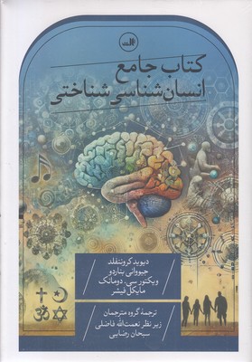 کتاب-جامع-انسان-شناسی-شناختی