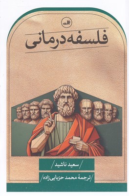 فلسفه-درمانی