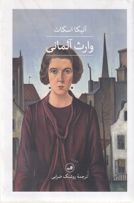 وارث-آلمانی