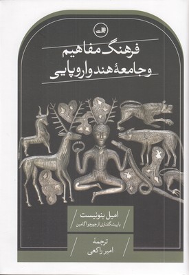 فرهنگ-مفاهیم-و-جامعه-هند-و-اروپایی