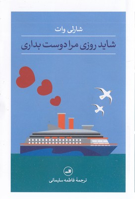 شاید-روزی-مرا-دوست-بداری
