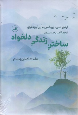 ساختن-زندگی-دلخواه