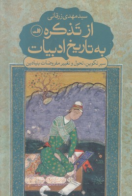 از-تذکره-به-تاریخ-ادبیات