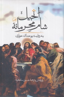 انجیل-شام-محرمانه