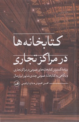 کتابخانه-ها-در-مراکز-تجاری