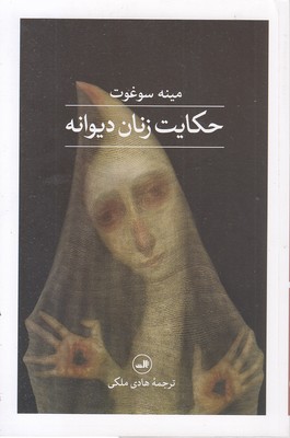 حکایت-زنان-دیوانه