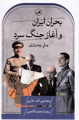 بحران-ایران-و-آغاز-جنگ-سرد