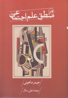 منطق-علم-اجتماعی