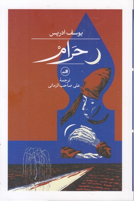 حرام