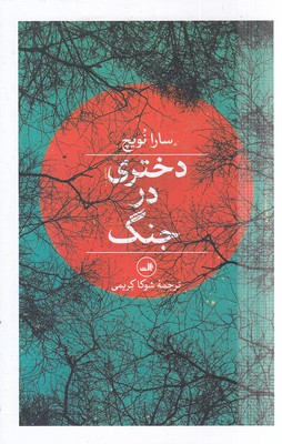 دختری-در-جنگ