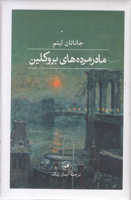 مادر-مرده-های-بروکلین